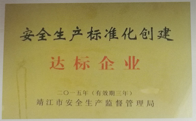 安全生产标准化创建达标企业