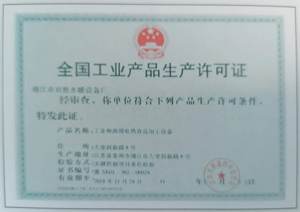 生产许可证