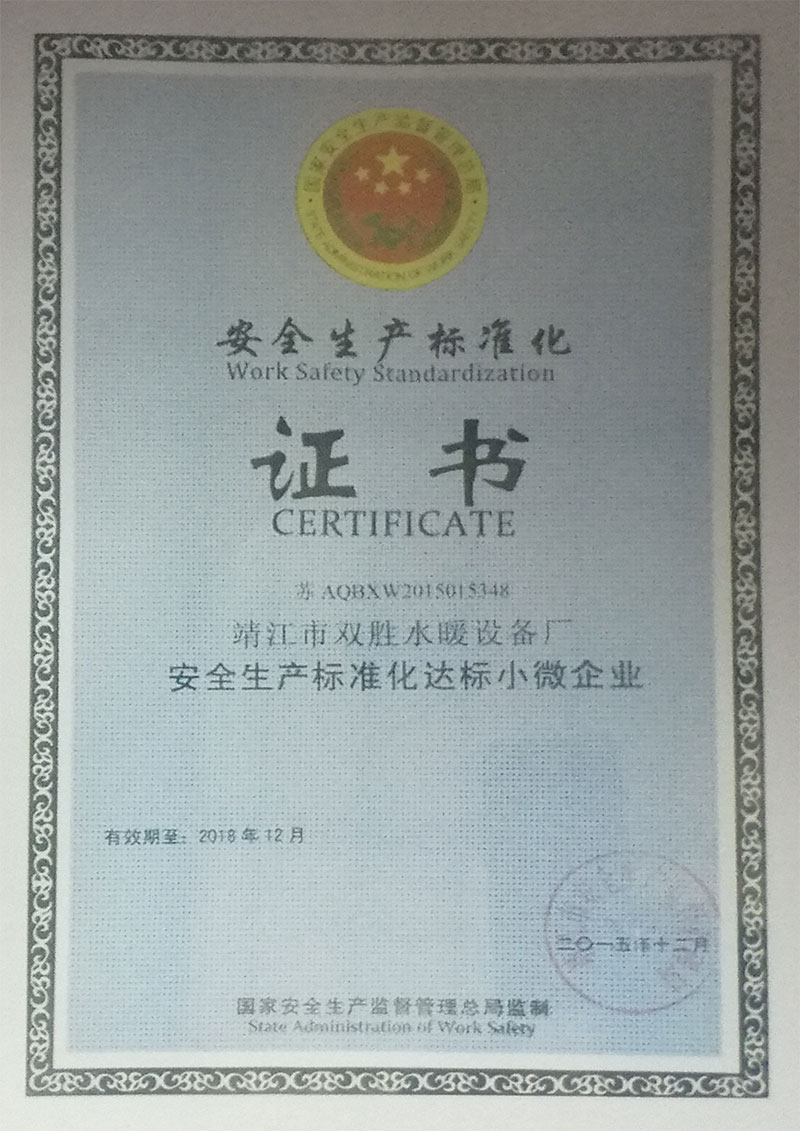 安全生产标准化证书
