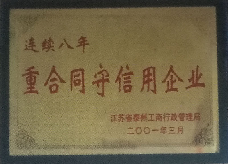 重合同守信用企业